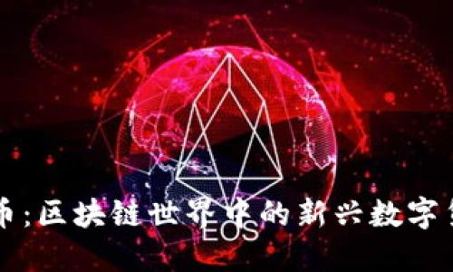 流币：区块链世界中的新兴数字货币