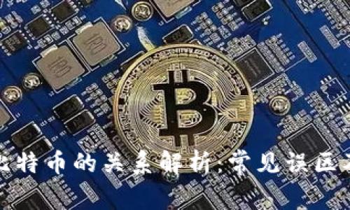 区块链与比特币的关系解析：常见误区及真实面貌
