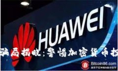 区块链最新骗局揭晓：警