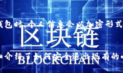 如何安全退出现有的小狐钱包账户
小狐钱包, 账户安全, 资金提现/guanjianci

引言
随着数字货币和电子钱包的普及，越来越多的用户开始使用小狐钱包这样的数字资产存储工具。小狐钱包不仅提供了方便的数字货币存储与交易功能，还拥有交易安全和隐私保护等多种优势。然而，随着时间的推移，用户可能会因为各种原因想要退出或删除他们的小狐钱包账户。在这篇文章中，我们将详细探讨如何安全地退出现有的小狐钱包账户，并解答相关疑问。

第一部分：小狐钱包简介
小狐钱包是一款面向广大用户的数字钱包，支持多种主流数字货币的存储和交易。它以用户友好的界面和强大的功能受到欢迎，使得用户可以轻松管理他们的数字资产。小狐钱包不仅支持简单的转账和交易，还提供了一系列的安全功能，比如双重认证和加密保护。

第二部分：为什么用户选择退出小狐钱包
尽管小狐钱包提供了许多优秀的功能，但用户选择退出的原因却各不相同。可能的原因包括：
ul
    li对安全性的担忧：随着数字资产被盗事件频发，一些用户可能对小狐钱包的安全性产生疑虑。/li
    li使用习惯的改变：有些用户可能会转向其他类型的钱包或交易平台，因而决定退出小狐钱包。/li
    li资金提现需求：用户可能需要将钱包中的资金提取到个人银行账户。/li
    li账户管理的复杂性：有些用户可能觉得小狐钱包的操作界面复杂，从而选择退出。/li
    li账户未使用：长时间未使用的小狐钱包账户可能会被用户遗忘，因此选择关闭。/li
/ul

第三部分：如何安全退出现有的小狐钱包账户
在决定退出小狐钱包账户之前，确保您的账户安全至关重要。以下是几个步骤，帮助您安全退出：
ol
    listrong备份资金：/strong在关闭账户之前，请确保您的资金已经提取到安全的地方，比如个人银行账户或其他数字钱包中。确保在这个过程中遵循小狐钱包的提现流程。/li
    listrong清理交易记录：/strong为了保护个人隐私，建议您在退出前清理您的交易记录，确保没有敏感信息留存。/li
    listrong注销账户：/strong在小狐钱包的设置或账户管理中寻找账户注销选项，并填写相关信息完成注销流程。/li
    listrong确认注销：/strong确保在注销后会收到小狐钱包的确认邮件或通知，确保您的账户已完全关闭。/li
    listrong安全退出：/strong注销后，清除应用程序及相关信息，确保个人信息不会被窃取。/li
/ol

第四部分：退出小狐钱包后的注意事项
成功退出小狐钱包后，您可能会遇到一些后续问题。以下是一些建议以供参考：
ul
    listrong密码管理：/strong确保您已经安全删除了小狐钱包的密码和任何相关信息，防止被他人获取。/li
    listrong监控账户：/strong在关闭账户后，定期检查相关账户，以防出现任何可疑活动。/li
    listrong个人信息保护：/strong确保您的个人信息未在其他平台上泄露。/li
/ul

第五部分：常见问题解答
h4问题一：小狐钱包的提现操作是否安全？/h4
小狐钱包作为一款相对知名的数字钱包，提现操作是有一套严格的流程来保证资金的安全。首先，用户在进行提现时需要进行身份验证，确保是账户的持有者进行操作。此外，小狐钱包也采用多重加密技术来保护用户的资产，从而保证提现过程中的安全。然而，用户仍需注意在公共网络环境下进行操作时的安全性，特别是在输入个人信息时需保持警惕。

h4问题二：退出小狐钱包后，资金会被保留多久？/h4
用户在决定退出小狐钱包前，资金的处理方式是非常重要的。一般来说，在用户注销账户之前，所有资金需要被提现至个人银行账户或者其他有效账户。注销后，小狐钱包会将未提现的资金视作无效，用户将无法再访问这些资金。因此，用户在进行账户退出时，确保所有资金都已处理完毕是至关重要的。

h4问题三：是否可以在将来重新开启小狐钱包账户？/h4
用户在决定关闭小狐钱包账户前，应该考虑以后重新开启的可能性。如果用户按照小狐钱包的规定和流程注销了账户，通常情况下，账户是不可恢复的。不过，用户可以随时注册一个新的账户，只要提供新的身份信息和验证数据即可。因此，用户在关闭账户前要仔细考虑这一决定，并确保在新账户创建时遵循相关规定。

h4问题四：如何联系客服以获得帮助？/h4
在用户面对任何问题时，小狐钱包提供了多种方式与客服保持联系。用户可以通过钱包内的帮助中心寻求协助，或通过官方网站找到联系电话和在线客服支持。此外，社交媒体平台也是用户沟通的一个渠道，用户可以在社交平台上查找小狐钱包的官方账号留言或者私信，获得及时的帮助。务必注意在联系时提供相关的信息以便客服更好地协助处理您的问题。

h4问题五：个人隐私如何在小狐钱包中得到保护？/h4
小狐钱包采取了一系列隐私保护措施，确保用户的个人信息和交易数据不会被随意泄露。这些措施包括加密存储、数据脱敏处理、以及达人审查机制等。用户在使用小狐钱包时，个人信息会以加密形式存储，避免被黑客攻击。此外，小狐钱包也建议用户在使用手机或公共网络时开启双重认证，以确保账户安全。

结论
退出小狐钱包是一个需要谨慎处理的事务，涉及资金安全和个人隐私等多个方面。在做出决定之前，用户需充分了解操作步骤，确保自己的资产安全被优先考虑。本文详细介绍了如何安全退出现有的小狐钱包账户，并且对相关问题进行了深入的探讨，希望能够帮助到有需要的用户。