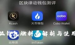 : 小狐钱包燃料费解析与使