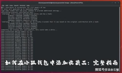 如何在小狐钱包中添加收藏品: 完整指南