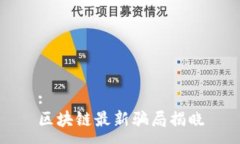 :区块链最新骗局揭晓