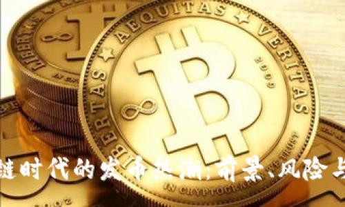 :
区块链时代的发币热潮：前景、风险与机遇