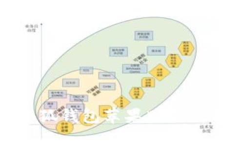  全面解析：小狐钱包苹果版下载及其使用指南