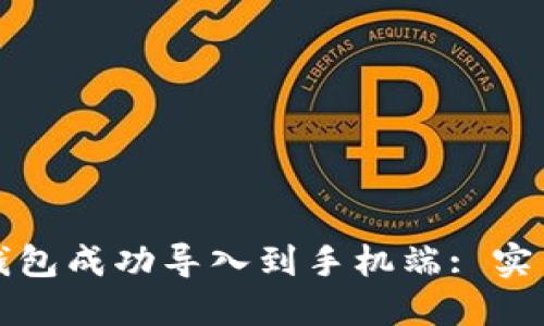 如何将小狐钱包成功导入到手机端: 实用指南与技巧