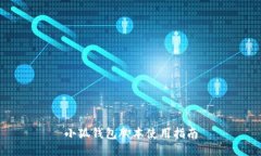 小狐钱包脚本使用指南