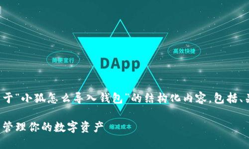 在这里，我将为您创建一个关于“小狐怎么导入钱包”的结构化内容，包括、关键词、详细介绍和相关问题。

如何成功导入小狐钱包，轻松管理你的数字资产