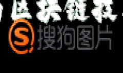 数字人民币与区块链技术的关系分析