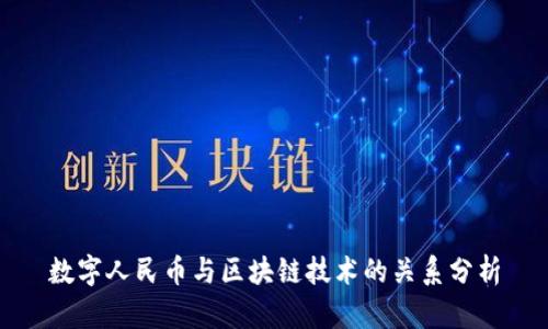 数字人民币与区块链技术的关系分析