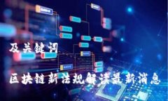 及关键词区块链新法规解