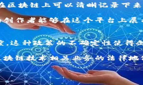 biao ti区块链技术新视野：王博的最新观察与分析/biao ti
区块链, 王博, 技术趋势/guanjianci

近年来，区块链技术以其独特的去中心化特性和数据不可篡改的优势，逐渐成为各行各业关注的焦点。作为这一领域的专家，王博在区块链的研究与实践中持续发声，分享了许多深入的见解与分析。本文将围绕王博的最新观察与分析，探讨区块链技术的发展趋势、应用案例、面临的挑战及未来展望。

一、区块链技术的发展历程与现状
区块链技术的起源可以追溯到2008年，当时中本聪以《比特币：一种点对点的电子现金系统》的形式首次提出了这一概念。此后，区块链技术随着比特币的热潮逐渐兴起，并逐步演化出多个版本和应用场景。从最初的数字货币到现在的智能合约、去中心化金融（DeFi）、非同质化代币（NFT）、供应链管理等，区块链技术已经扩展到多个领域。

王博在他的研究中指出，区块链的现状可以用几个关键词来概括：创新、成本、安全性提升和透明度增强。许多企业和机构意识到，区块链不仅仅是加密货币的基础，更是一项能够重塑传统商业模式的技术。当前，无论是金融、医疗还是物流，各行各业都在探索区块链在其发展中的潜在应用。

二、区块链技术的应用案例分析
王博提到，许多全球知名品牌和企业已经开始在其业务中引入区块链技术。例如，IBM和福特汽车就联合推出了基于区块链的供应链管理系统，极大提升了物流效率和透明度。此外，医药行业也在探索区块链来追踪药品供应链，以确保药品安全和有效性。金融领域的Ripple则利用区块链技术实现跨国支付的高效与低费率，这些都是很好的实例。

特别是在非同质化代币（NFT）方面，艺术家和创作者们通过区块链技术出售其数字作品，实现了作品的版权保护和价值的有效交换。王博认为，随着越来越多的应用案例涌现，区块链的商业价值将愈发凸显，吸引更多的投资与研发。

三、区块链面临的挑战与解决方案
虽然区块链技术前景广阔，但其发展也面临着多重挑战。首先是技术上的瓶颈，比如处理速度和可扩展性问题。尽管新一代的区块链解决方案如以太坊2.0和Layer 2方案在技术上有所突破，但广泛的应用推广依然需要时间。

其次，合规性问题也是制约区块链发展的重要因素。许多国家和地区对加密货币和区块链相关业务的监管政策仍不成熟，企业在使用时面临法律风险。王博提出，未来的区块链技术必须与现有法律框架结合，方能实现合理的合规和推广。

四、王博对区块链未来的展望
对于区块链的未来，王博充满信心。他认为，随着技术的成熟、监管的完善，以及公众认识的提高，区块链将在未来的商业和社会中扮演越来越重要的角色。新的技术趋势，如跨链技术、零知识证明等，也将为区块链的安全性和扩展性提供新的可能性。

此外，王博还提到，教育与培训在区块链推广中不可或缺。培养专业的区块链技术人才，让更多企业了解区块链的应用价值，将是推动这一技术发展的重要一步。

五、王博的关键观点总结
综上所述，王博就区块链技术的多个方面进行了深入分析。他强调，区块链不仅仅是一项新技术，更是未来商业模式重塑的重要力量。在未来的日子里，技术的不断演进、应用场景的扩展、以及合规环境的，将共同推动区块链的健康发展。

相关问题探讨

问题一：区块链将如何影响传统金融体系？
区块链技术的去中心化特性与传统金融体系的中心化结构形成了鲜明的对比。王博表示，区块链能够为金融服务带来多重变革，包括但不限于更快的交易速度、更低的交易成本和更高的透明度。传统金融机构在面对区块链技术的挑战时，必须积极探索自身业务转型之路，以专业的知识和技术解决新的用户需求。

在支付方面，区块链能够实现点对点的交易，省去中介的参与，减少手续费，提高资金流动效率。国际汇款业务尤为显著，利用区块链技术的跨境支付平台如Ripple能够在几分钟内完成原本需要几天的流程。同时，随着DeFi（去中心化金融）的发展，更多的金融产品和服务将出现在区块链上，使得用户可以在没有中介的环境中进行资产管理和投资。

问题二：区块链在供应链管理中的应用前景如何？
供应链管理是区块链技术应用的重要领域之一。王博指出，利用区块链可以有效地进行物品追踪，从源头到终端的每一步都可以在区块链上留下记录，从而保障产品的质量和安全。这种透明性不仅能够提升客户的信任度，还可以显著减少假冒伪劣商品的出现。

例如，在食品行业，消费者往往关注食物的来源和加工过程。通过区块链，企业可以实现食品溯源，消费者可以通过扫描二维码查看食品的生产过程。这将大大增强消费者对品牌的信任，同时也为企业提供了负责的形象。此外，借助智能合约技术，供应链各方在达到某些条件时自动执行协议，进一步提高了效率。

问题三：如何解决区块链技术在安全性方面的问题？
安全性是区块链技术的重要指标之一。虽然区块链本身的设计理念就是提高数据的安全性和可靠性，但仍然会面临一些挑战，如51%攻击、私钥管理、智能合约漏洞等。王博认为，解决这些安全问题需要多方面的努力。

首先，加强安全意识的培养和技术的更新是重中之重。组织和个人应了解区块链系统的安全性，熟悉最佳实践。此外，采用多重签名、冷钱包、分布式身份认证等技术手段可以有效提升整体系统的安全性。其次，促进区块链技术的标准化和合规性，会使安全保障体系更加有效，使得企业间的合作更加顺畅，为区块链的发展创造良好的环境。

问题四：区块链在数字艺术和版权领域的应用现状如何？
在数字艺术和版权保护领域，王博指出，区块链技术的引入给创作者和消费者之间的交易提供了全新体验。通过NFT等形式，艺术品的数字化和所有权的转移在区块链上可以清晰记录下来，创作者可以直接与消费者对接，实现价值分享。

此外，艺术作品的真实性和所有权不再依靠传统中介，而由区块链技术的不可篡改性来保障。这一创新为艺术创作带来了更多可能性，降低了进入门槛，更多的创作者能够在这个平台上展示自己的作品。同时，随着越来越多艺术家和创作者加入这一行列，相关市场和平台将迎来蓬勃发展，也为数字艺术的发展奠定了基础。

问题五：区块链未来发展过程中可能遇到的政策障碍有哪些？
王博提到，政策环境无疑是区块链发展过程中不可忽视的因素。各国政府对于区块链和加密货币的监管政策不尽相同，某些国家甚至对其采取严格禁止的态度。这种政策的不确定性使得企业在投资和创新时可能面临较大的风险。

在这一背景下，各国政府需要加强对区块链技术的了解，建立合理的监管框架，以支持技术的健康发展。例如，许多国家开始尝试通过立法来明确加密货币和区块链技术相关业务的法律地位，以提高透明度并减少投资者的风险。王博认为，未来随着各项政策的逐步完善，区块链创新的步伐将更加稳健。

综上所述，区块链技术的未来充满机遇和挑战。王博的最新观察不仅为我们提供了深刻的洞见，也为后续的研究和探讨指明了方向。