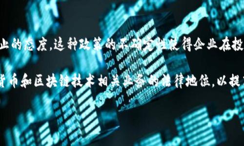 biao ti区块链技术新视野：王博的最新观察与分析/biao ti
区块链, 王博, 技术趋势/guanjianci

近年来，区块链技术以其独特的去中心化特性和数据不可篡改的优势，逐渐成为各行各业关注的焦点。作为这一领域的专家，王博在区块链的研究与实践中持续发声，分享了许多深入的见解与分析。本文将围绕王博的最新观察与分析，探讨区块链技术的发展趋势、应用案例、面临的挑战及未来展望。

一、区块链技术的发展历程与现状
区块链技术的起源可以追溯到2008年，当时中本聪以《比特币：一种点对点的电子现金系统》的形式首次提出了这一概念。此后，区块链技术随着比特币的热潮逐渐兴起，并逐步演化出多个版本和应用场景。从最初的数字货币到现在的智能合约、去中心化金融（DeFi）、非同质化代币（NFT）、供应链管理等，区块链技术已经扩展到多个领域。

王博在他的研究中指出，区块链的现状可以用几个关键词来概括：创新、成本、安全性提升和透明度增强。许多企业和机构意识到，区块链不仅仅是加密货币的基础，更是一项能够重塑传统商业模式的技术。当前，无论是金融、医疗还是物流，各行各业都在探索区块链在其发展中的潜在应用。

二、区块链技术的应用案例分析
王博提到，许多全球知名品牌和企业已经开始在其业务中引入区块链技术。例如，IBM和福特汽车就联合推出了基于区块链的供应链管理系统，极大提升了物流效率和透明度。此外，医药行业也在探索区块链来追踪药品供应链，以确保药品安全和有效性。金融领域的Ripple则利用区块链技术实现跨国支付的高效与低费率，这些都是很好的实例。

特别是在非同质化代币（NFT）方面，艺术家和创作者们通过区块链技术出售其数字作品，实现了作品的版权保护和价值的有效交换。王博认为，随着越来越多的应用案例涌现，区块链的商业价值将愈发凸显，吸引更多的投资与研发。

三、区块链面临的挑战与解决方案
虽然区块链技术前景广阔，但其发展也面临着多重挑战。首先是技术上的瓶颈，比如处理速度和可扩展性问题。尽管新一代的区块链解决方案如以太坊2.0和Layer 2方案在技术上有所突破，但广泛的应用推广依然需要时间。

其次，合规性问题也是制约区块链发展的重要因素。许多国家和地区对加密货币和区块链相关业务的监管政策仍不成熟，企业在使用时面临法律风险。王博提出，未来的区块链技术必须与现有法律框架结合，方能实现合理的合规和推广。

四、王博对区块链未来的展望
对于区块链的未来，王博充满信心。他认为，随着技术的成熟、监管的完善，以及公众认识的提高，区块链将在未来的商业和社会中扮演越来越重要的角色。新的技术趋势，如跨链技术、零知识证明等，也将为区块链的安全性和扩展性提供新的可能性。

此外，王博还提到，教育与培训在区块链推广中不可或缺。培养专业的区块链技术人才，让更多企业了解区块链的应用价值，将是推动这一技术发展的重要一步。

五、王博的关键观点总结
综上所述，王博就区块链技术的多个方面进行了深入分析。他强调，区块链不仅仅是一项新技术，更是未来商业模式重塑的重要力量。在未来的日子里，技术的不断演进、应用场景的扩展、以及合规环境的，将共同推动区块链的健康发展。

相关问题探讨

问题一：区块链将如何影响传统金融体系？
区块链技术的去中心化特性与传统金融体系的中心化结构形成了鲜明的对比。王博表示，区块链能够为金融服务带来多重变革，包括但不限于更快的交易速度、更低的交易成本和更高的透明度。传统金融机构在面对区块链技术的挑战时，必须积极探索自身业务转型之路，以专业的知识和技术解决新的用户需求。

在支付方面，区块链能够实现点对点的交易，省去中介的参与，减少手续费，提高资金流动效率。国际汇款业务尤为显著，利用区块链技术的跨境支付平台如Ripple能够在几分钟内完成原本需要几天的流程。同时，随着DeFi（去中心化金融）的发展，更多的金融产品和服务将出现在区块链上，使得用户可以在没有中介的环境中进行资产管理和投资。

问题二：区块链在供应链管理中的应用前景如何？
供应链管理是区块链技术应用的重要领域之一。王博指出，利用区块链可以有效地进行物品追踪，从源头到终端的每一步都可以在区块链上留下记录，从而保障产品的质量和安全。这种透明性不仅能够提升客户的信任度，还可以显著减少假冒伪劣商品的出现。

例如，在食品行业，消费者往往关注食物的来源和加工过程。通过区块链，企业可以实现食品溯源，消费者可以通过扫描二维码查看食品的生产过程。这将大大增强消费者对品牌的信任，同时也为企业提供了负责的形象。此外，借助智能合约技术，供应链各方在达到某些条件时自动执行协议，进一步提高了效率。

问题三：如何解决区块链技术在安全性方面的问题？
安全性是区块链技术的重要指标之一。虽然区块链本身的设计理念就是提高数据的安全性和可靠性，但仍然会面临一些挑战，如51%攻击、私钥管理、智能合约漏洞等。王博认为，解决这些安全问题需要多方面的努力。

首先，加强安全意识的培养和技术的更新是重中之重。组织和个人应了解区块链系统的安全性，熟悉最佳实践。此外，采用多重签名、冷钱包、分布式身份认证等技术手段可以有效提升整体系统的安全性。其次，促进区块链技术的标准化和合规性，会使安全保障体系更加有效，使得企业间的合作更加顺畅，为区块链的发展创造良好的环境。

问题四：区块链在数字艺术和版权领域的应用现状如何？
在数字艺术和版权保护领域，王博指出，区块链技术的引入给创作者和消费者之间的交易提供了全新体验。通过NFT等形式，艺术品的数字化和所有权的转移在区块链上可以清晰记录下来，创作者可以直接与消费者对接，实现价值分享。

此外，艺术作品的真实性和所有权不再依靠传统中介，而由区块链技术的不可篡改性来保障。这一创新为艺术创作带来了更多可能性，降低了进入门槛，更多的创作者能够在这个平台上展示自己的作品。同时，随着越来越多艺术家和创作者加入这一行列，相关市场和平台将迎来蓬勃发展，也为数字艺术的发展奠定了基础。

问题五：区块链未来发展过程中可能遇到的政策障碍有哪些？
王博提到，政策环境无疑是区块链发展过程中不可忽视的因素。各国政府对于区块链和加密货币的监管政策不尽相同，某些国家甚至对其采取严格禁止的态度。这种政策的不确定性使得企业在投资和创新时可能面临较大的风险。

在这一背景下，各国政府需要加强对区块链技术的了解，建立合理的监管框架，以支持技术的健康发展。例如，许多国家开始尝试通过立法来明确加密货币和区块链技术相关业务的法律地位，以提高透明度并减少投资者的风险。王博认为，未来随着各项政策的逐步完善，区块链创新的步伐将更加稳健。

综上所述，区块链技术的未来充满机遇和挑战。王博的最新观察不仅为我们提供了深刻的洞见，也为后续的研究和探讨指明了方向。