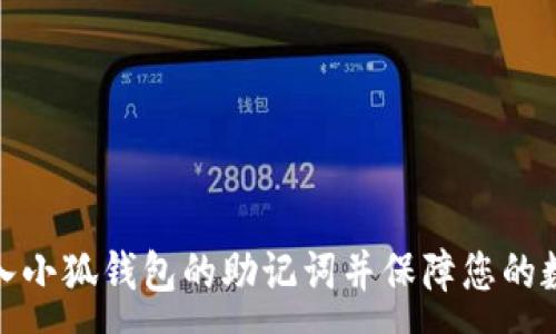 :
如何重新输入小狐钱包的助记词并保障您的数字资产安全