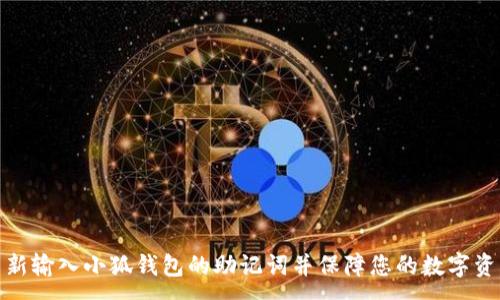 :
如何重新输入小狐钱包的助记词并保障您的数字资产安全