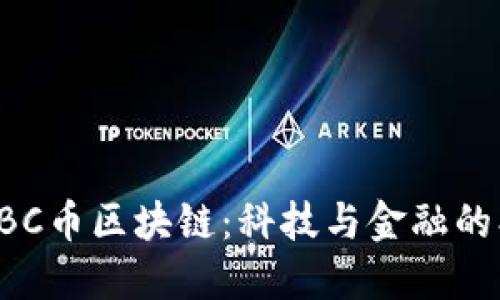 阿波罗BBC币区块链：科技与金融的创新结合