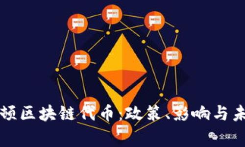 国家整顿区块链代币：政策、影响与未来发展