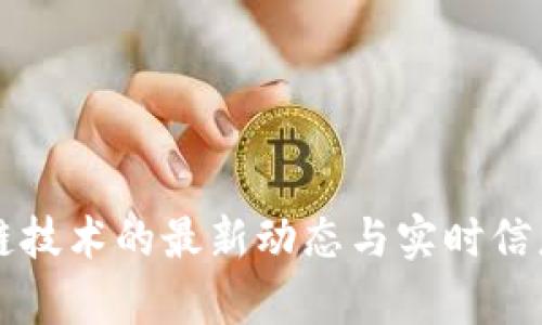 区块链技术的最新动态与实时信息分析