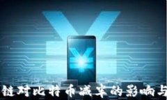 区块链对比特币减半的影