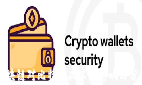 
区块链对比特币减半的影响与分析