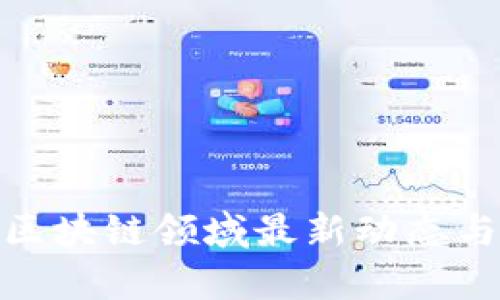 5月23日区块链领域最新动态与前景分析