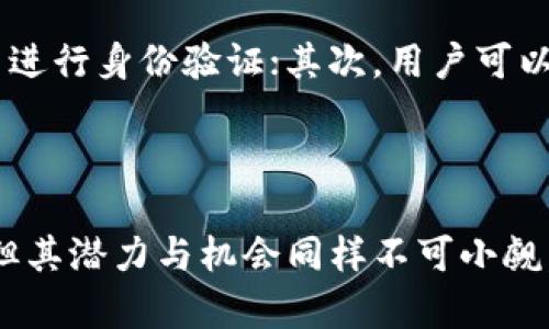 魔术币：揭开区块链与大数据的神秘面纱

tiaoti魔术币：揭开区块链与大数据的神秘面纱/tiaoti

区块链, 大数据, 魔术币/guanjianci

在当今数字经济快速发展的背景下，区块链和大数据分别成为了两股强大的技术力量。尽管它们各自的运用和发展路径有所不同，但，两者之间却有着千丝万缕的关系。其中，魔术币，作为结合区块链与大数据的一种创新数字货币，正在悄然改变我们的商业模式和生活方式。

魔术币的起源与背景
魔术币的概念起源于对区块链技术的彻底应用。区块链可以追溯到比特币的推出，它不仅是加密货币的基础技术，还涉及到智能合约、去中心化应用等众多领域。魔术币作为一种新兴的数字货币，其目的就是通过区块链技术实现高效、安全以及透明的交易。

在过去的一段时间里，互联网技术和大数据的蓬勃发展，促使信息的获取和处理变得愈加高效。在这样的背景下，魔术币应运而生，利用区块链的去中心化特性，促进了数据在网络上的安全流通和使用。

魔术币的技术架构
魔术币的技术架构主要由区块链技术、大数据分析以及智能合约组成。各种技术的融合使魔术币不仅具备了数字货币的基本功能，还拥有数据分析、交易自动化等多种功能。

首先，区块链技术为魔术币提供了不可篡改的交易记录和去中心化的保障。所有的交易记录都被保存在区块链上，任何人都可以访问这些数据，确保了交易的透明性和安全性。

其次，大数据分析在魔术币系统中扮演着重要的角色。通过对交易数据和用户行为的分析，魔术币可以为用户提供个性化的服务和建议，从而提升用户体验。

最后，智能合约的引入让魔术币的使用更加灵活。智能合约能够实现自动化的交易，不需要中介参与，从而大大降低了交易成本。

魔术币在现实生活中的应用
魔术币的应用场景非常广泛，涵盖了金融、供应链管理、医疗、教育等多个领域。在金融领域，魔术币可以快速安全地进行跨境支付，通过区块链技术解决传统金融体系中存在的高昂手续费和繁琐流程问题，提高了资金的流动性。

在供应链管理中，魔术币通过区块链技术对整个供应链的数据进行跟踪和可视化，使得每一笔交易都能够被实时监控，保证了供应链的透明性和责任的明确性。

在医疗领域，魔术币能够帮助医院和患者之间建立透明的信息流，通过精准的大数据分析为患者提供个性化的医疗服务。

教育领域同样是魔术币涉及的重要领域。通过在区块链上存储学生的学习数据和证书，来消除信息的伪造和滥用现象，提升教育的公信力。

魔术币面临的挑战与机遇
尽管魔术币拥有巨大的潜力和市场前景，但在实际运营中依然面临若干挑战。其中，区块链技术的安全性、监管合规问题、以及用户教育等都是亟待解决的难题。

首先，在技术层面，区块链的安全性是一个重要的考虑因素。如何保护用户资产的安全，防止黑客攻击和数据泄露，是魔术币要解决的问题。

其次，监管合规也是一个不容忽视的挑战。随着数字货币的普及，各国政府逐渐加强对数字货币的监管，魔术币必须符合各国政府的法规要求，以保证其合法的运营。

最后，用户的教育也至关重要。许多用户对区块链和数字货币的认识仍然停留在表面，如何通过有效的教育手段，提高用户对魔术币的认知和接受度，是推广魔术币的重要环节。

常见问题解答

h4问题一：魔术币与其他数字货币的区别何在？/h4
魔术币相比于比特币、以太坊等传统数字货币，最大的特点在于它结合了区块链技术和大数据分析，不仅仅是一种数字货币，更是一种包含了数据服务的平台。这使得魔术币在交易安全、处理速度以及用户体验等多个方面都表现出色。

此外，魔术币的设计更注重去中心化，用户的每一次交易都在区块链上记录，确保了每一笔交易的透明和可追溯性。而传统的数字货币往往存在集中化管理的问题，缺乏足够的透明度。

h4问题二：如何保障魔术币的安全性？/h4
保障魔术币安全性的措施主要包括技术措施和管理措施。技术措施方面，魔术币采用了业界公认的加密算法，确保交易数据的安全和隐私；同时，定期进行系统的安全维护和审计，及时发现并修复潜在的安全漏洞。

管理措施则包括加强用户身份验证，使用多重签名技术等。这些措施可以有效防止非法账户的产生，保障用户资产的安全。

h4问题三：魔术币未来的发展趋势如何？/h4
魔术币未来的发展趋势与区块链技术和大数据的发展息息相关。随着区块链技术的不断成熟和大数据应用的不断拓展，魔术币将能在更多领域内发挥作用，帮助企业和个人实现更高效的交易和数据管理。

例如，在金融领域，随着数字货币的日益普及，魔术币将能够提供更为安全、便捷的支付解决方案；在医疗和教育领域，将能通过区块链技术和大数据分析实现更好的服务和支持。

h4问题四：魔术币如何进行市场推广？/h4
市场推广的有效途径包括社区建设、内容营销、教育培训等。通过建立活跃的用户社区，增强用户的参与感和归属感；通过发布专业的内容和资料，帮助用户了解魔术币的功能和优势；此外，开展各种形式的教育培训活动，提高用户和公众对魔术币的认知也是推广的一项重要工作。

特别是在教育培训方面，魔术币可以与高校、研究机构合作，进行技术研讨、应用案例分析等，以增加其学术、技术上的认可度。

h4问题五：如何参与魔术币的投资与使用？/h4
对于普通用户来说，参与魔术币的投资与使用可以通过几个简单的步骤进行。首先，用户需要选择一个安全可靠的数字货币交易所，注册并进行身份验证；其次，用户可以通过法币购买或多种方式获取魔术币，并存入安全的钱包中；最后，用户可以利用魔术币进行交易、持有资产等，享受数字经济带来的便利。

此外，参与者也可以关注魔术币的官方渠道，获取最新的项目动态和市场信息，从而制定合理的投资策略。

综上所述，魔术币作为一种新兴的数字货币，正在借助区块链技术与大数据分析的优势，不断拓展应用领域与市场影响力。尽管面临挑战，但其潜力与机会同样不可小觑。未来的魔术币，也许将是当我们日常生活中不可或缺的重要部分。