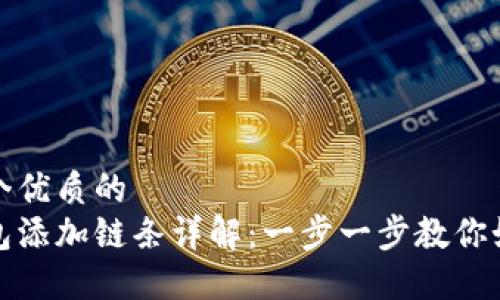 思考一个优质的  
小狐钱包添加链条详解：一步一步教你如何操作