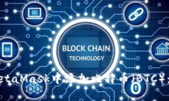 如何在MetaMask中添加比特币