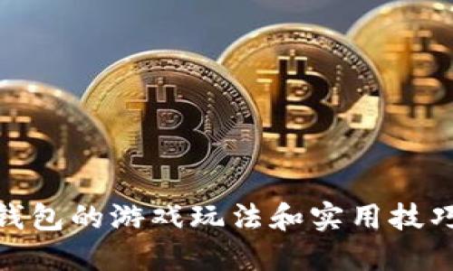 探索小狐钱包的游戏玩法和实用技巧视频解说