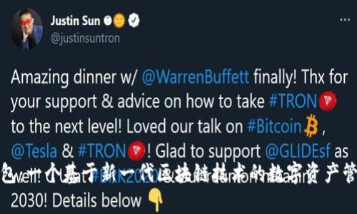 小狐钱包：一个基于新一代区块链技术的数字资产管理工具