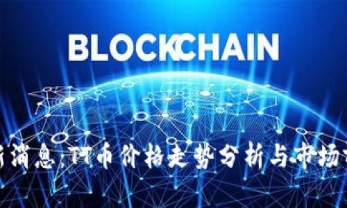 最新消息：TT币价格走势分析与市场前景