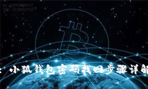 : 小狐钱包密码找回步骤详解