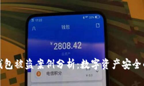 小狐钱包被盗案例分析：数字资产安全的警钟