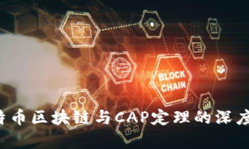  比特币区块链与CAP定理的深度解析
