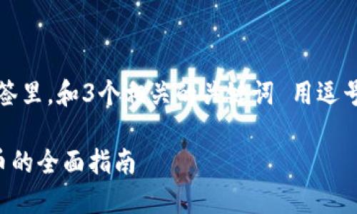 思考一个优质的，放进标签里，和3个相关的关键词 用逗号分隔，关键词放进标签里

使用小狐钱包购买马蹄币的全面指南