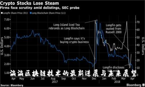 滴滴区块链技术的最新进展与未来展望