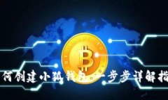 如何创建小狐钱包：一步