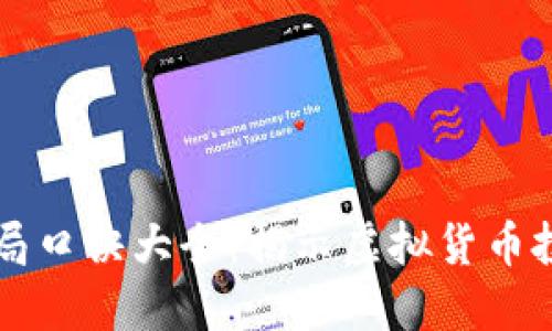 区块链骗局口诀大全：揭示虚拟货币投资的陷阱