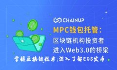 掌握区块链技术：深入了