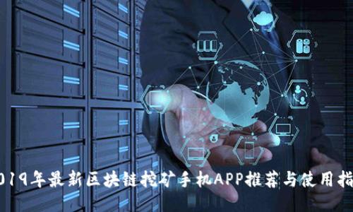 2019年最新区块链挖矿手机APP推荐与使用指南