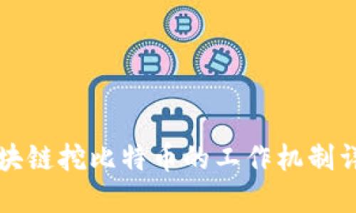 区块链挖比特币的工作机制详解