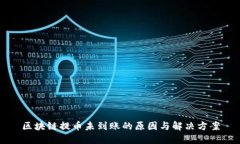 区块链提币未到账的原因