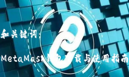 和关键词：

MetaMask钱包下载与使用指南