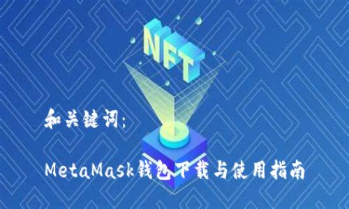 和关键词：

MetaMask钱包下载与使用指南