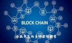 小狐钱包的多功能性探索