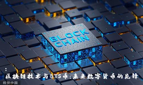 :
区块链技术与BTS币：未来数字货币的先锋