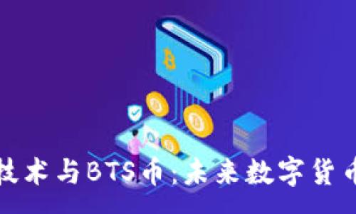 :
区块链技术与BTS币：未来数字货币的先锋