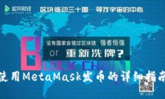 使用MetaMask发币的详细指南