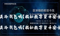 小狐钱包是冷钱包吗？揭