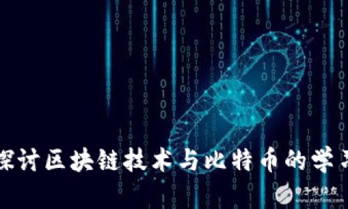 深入探讨区块链技术与比特币的学习之旅